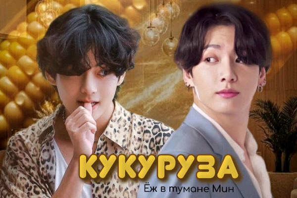 Кукуруза