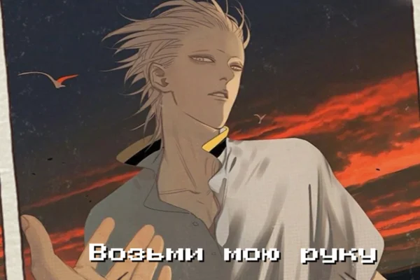 Возьми мою руку