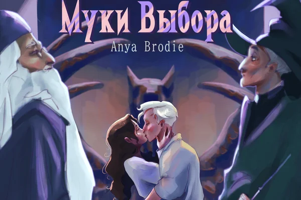 Муки выбора