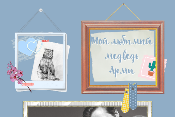 Мой любимый медведь Арми