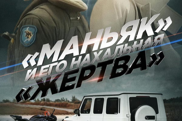 «МАНЬЯК» И ЕГО НАХАЛЬНАЯ «ЖЕРТВА»