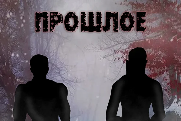 Прошлое