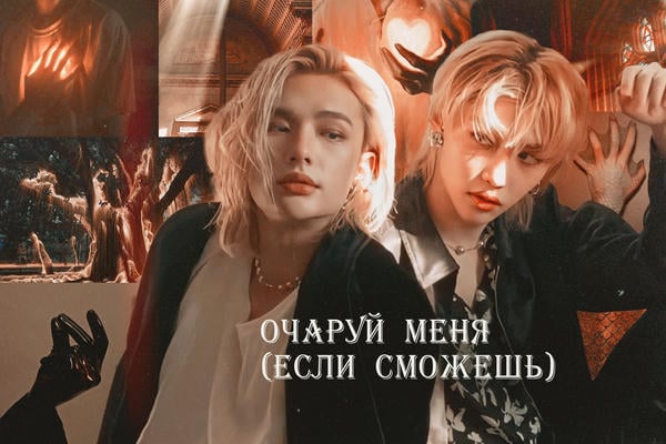Очаруй меня (если сможешь)