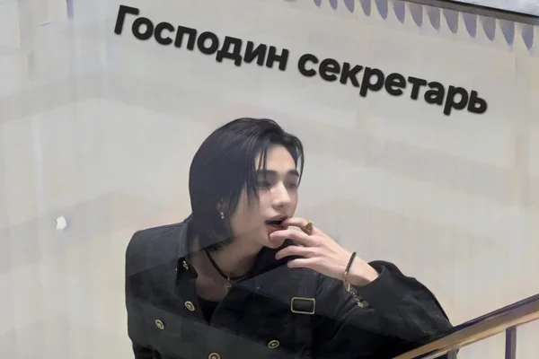 Господин секретарь