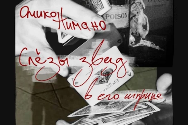 Слезы звёзд в его шприце
