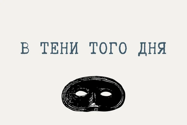 В тени того дня