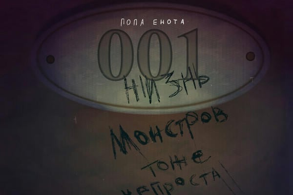 Жизнь монстров тоже непроста.