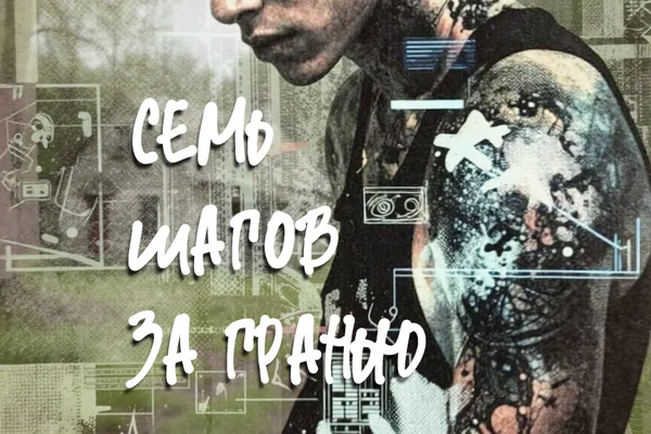 Семь шагов за гранью