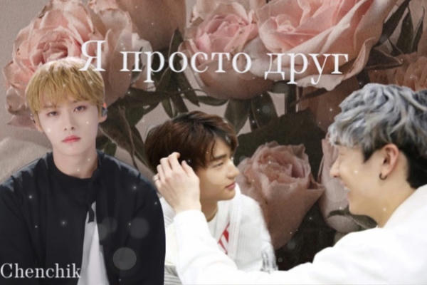 Я просто друг