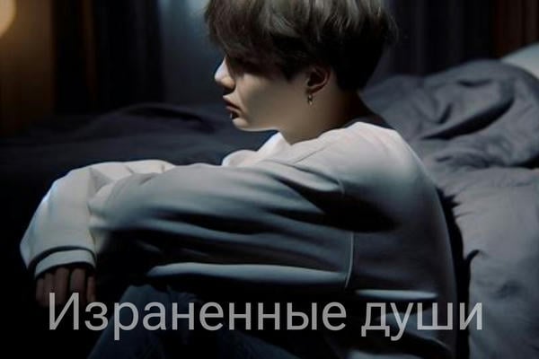 Израненные души
