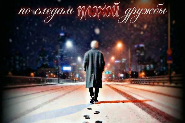 По следам плохой дружбы