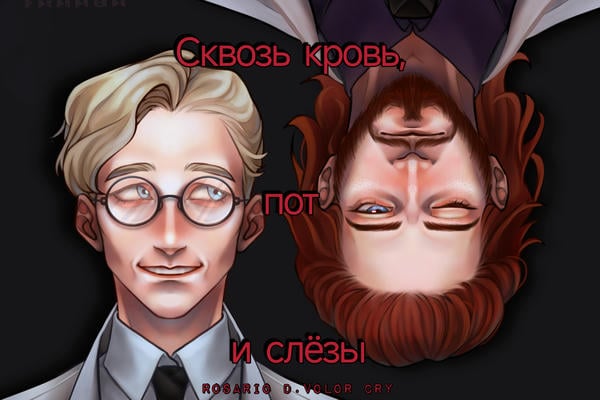 Сквозь кровь, пот и слёзы