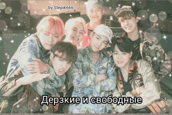 Дерзкие и свободные