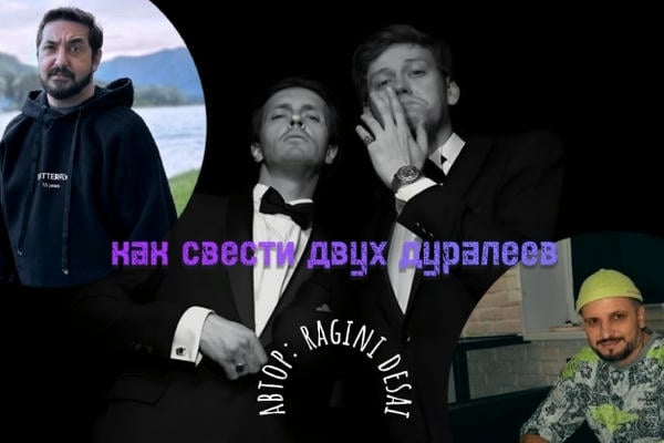 Как свести двух дуралеев