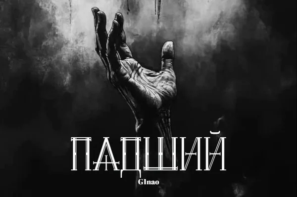 Падший