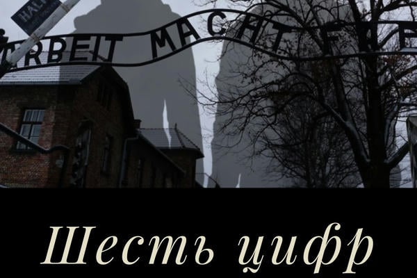 Шесть цифр
