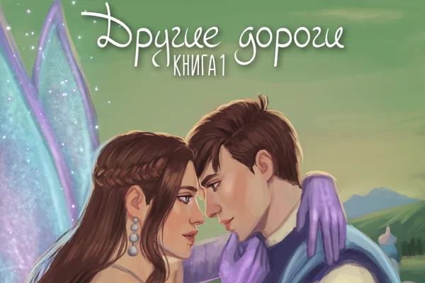 Крылья волшебного мира. Книга 1