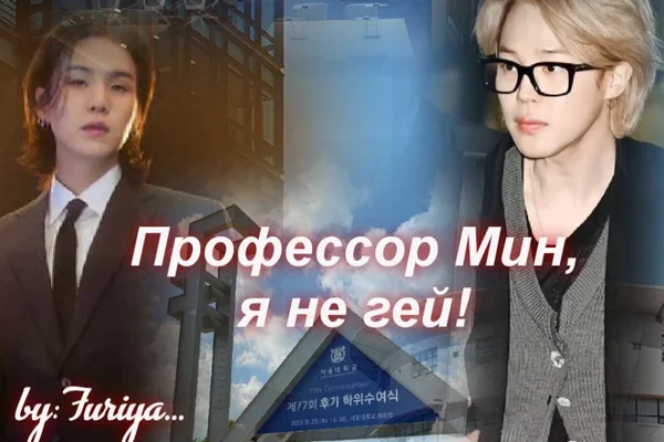 Профессор Мин, я не гей!