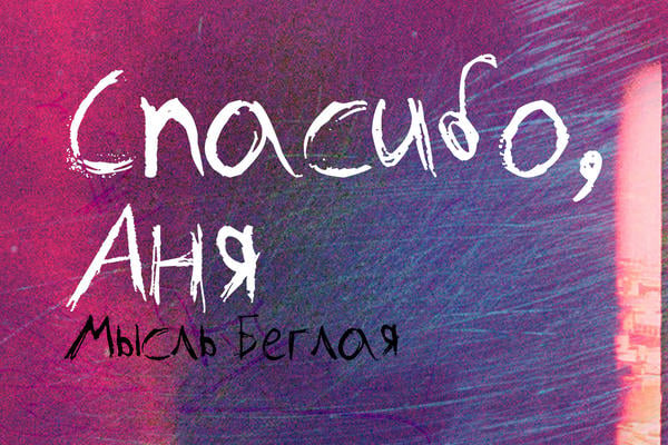 Спасибо, Аня