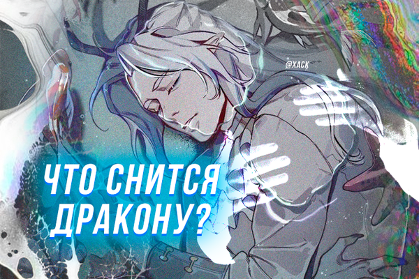 Что снится дракону?