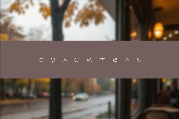 Спаситель