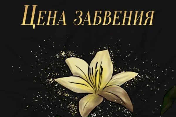 Цена Забвения