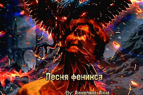 Песня феникса