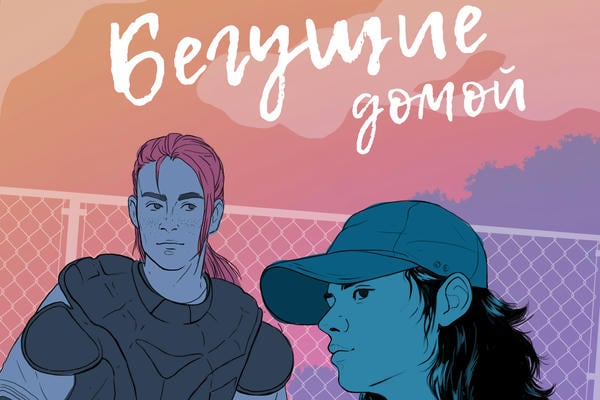 Бегущие домой