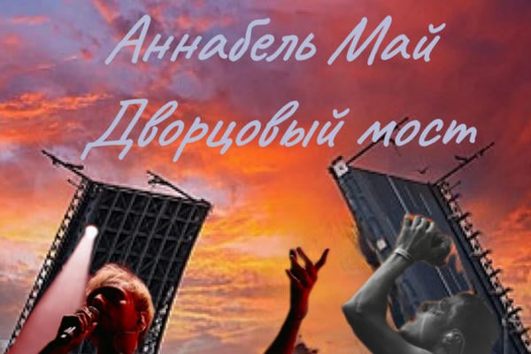 ДВОРЦОВЫЙ МОСТ.
