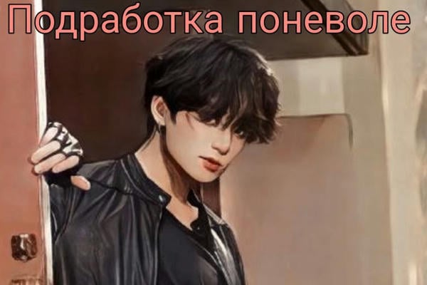 Подработка поневоле