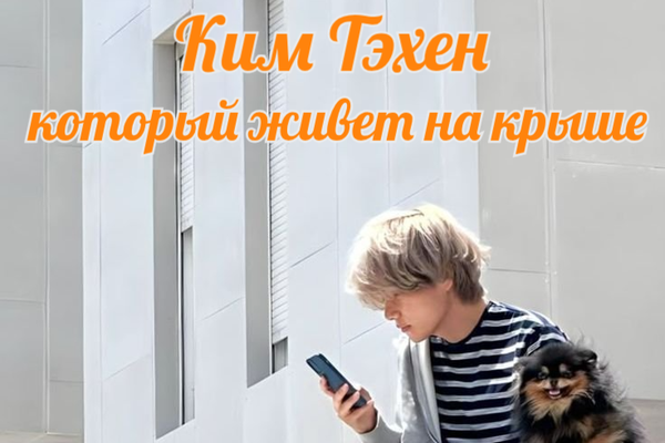 Ким Тэхен, Который Живет На Крыше
