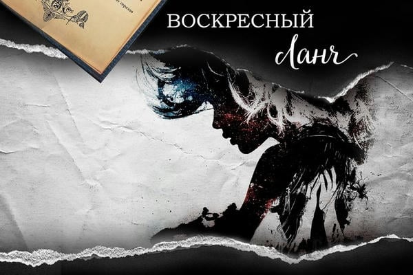 Воскресный ланч