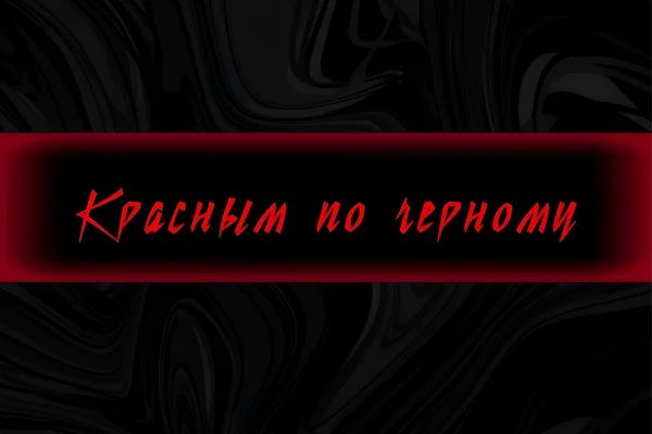Красным по черному
