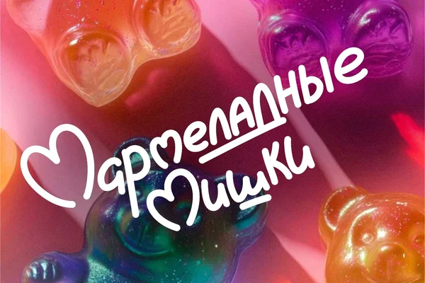 Мармеладные мишки