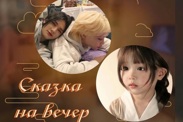 Сказка на вечер