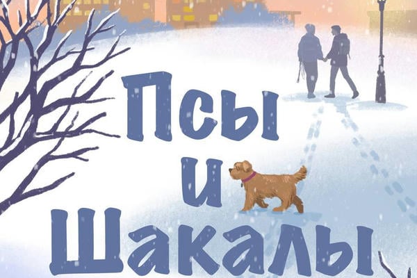 Псы и шакалы