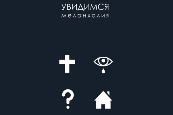 Меланхолия