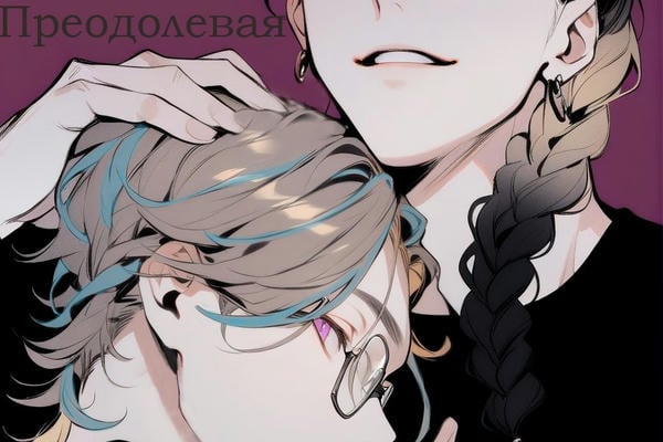 Преодолевая