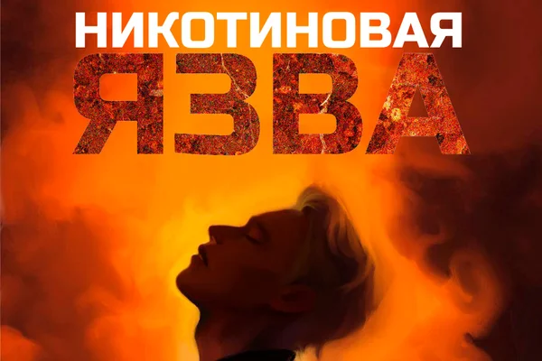 Никотиновая язва