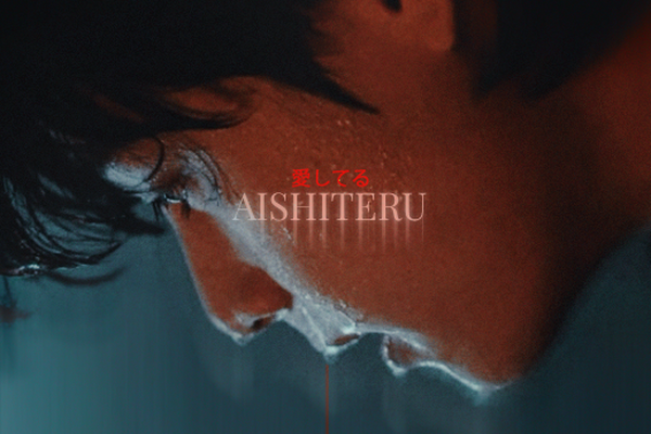 愛してる | AISHITERU