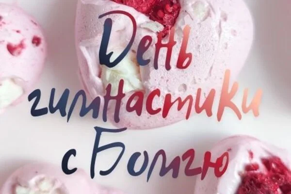 День гимнастики с Бомгю