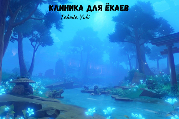 Клиника для ёкаев