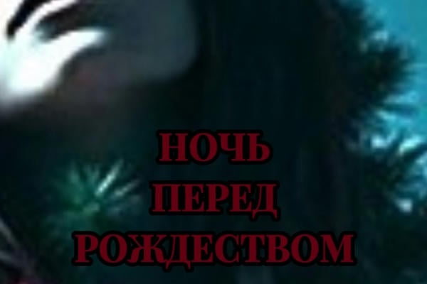 Ночь перед Рождеством