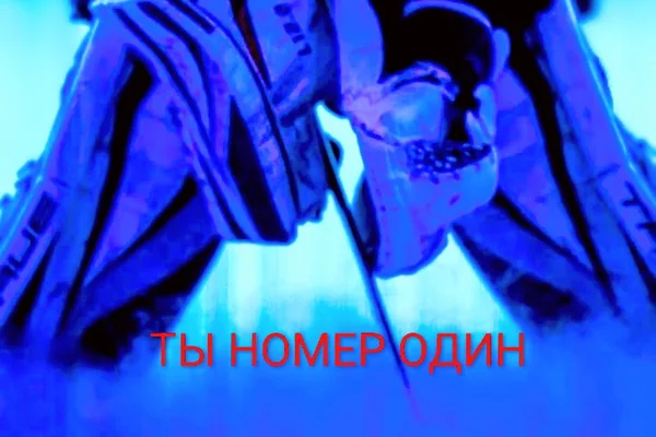 Секунда на проигрыш