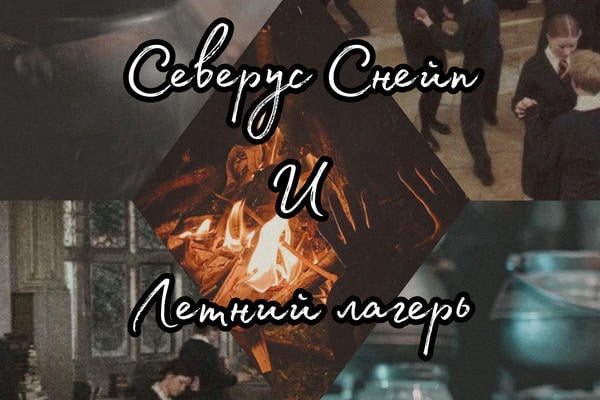 Северус Снейп и летний лагерь