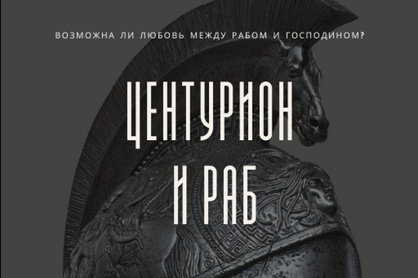Центурион и раб