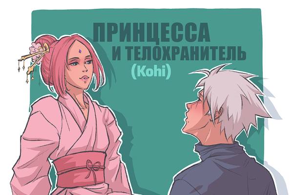 Принцесса и телохранитель
