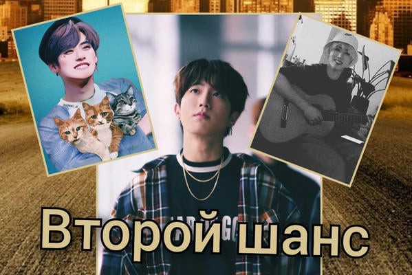 Второй шанс