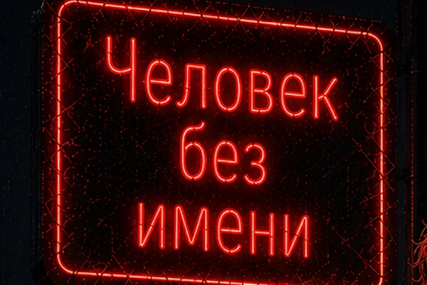 Человек без имени