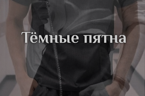 Тёмные пятна